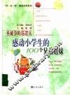 圣诞节的巡逻兵 感动小学生的100个兄弟姐妹 封面