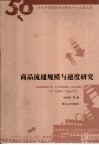 商品流通规模与速度研究 封面