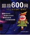 超级600问.为什么说大话叫吹牛皮 封面