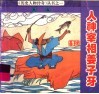 人神宰相姜子牙 封面