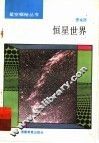 恒星世界 电子书封面
