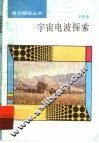 宇宙电波探索 封面