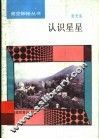 认识星星 封面