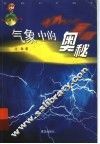 气象中的奥秘 封面
