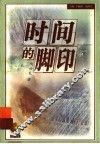 时间的脚印 封面