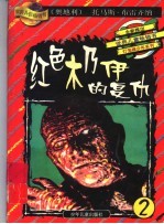 红色木乃伊的复仇：灯笼裤少年在埃及 封面