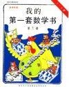 我的第一套数学书  第12册  5-6岁 封面
