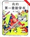 我的第一套数学书  第14册  5-6岁 封面