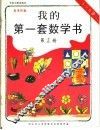 我的第一套数学书  第15册 封面