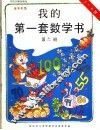 我的第一套数学书  第11册 封面