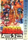 封神榜后记  第1回：周公星夜访武王  姜尚复命招贤士 封面