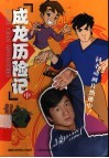成龙历险记  中 封面