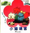 小猫请客 封面