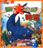 最大的鱼·鲸鲨 封面