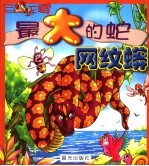 最大的蛇·网纹蛇 封面