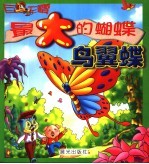 最大的蝴蝶·鸟翼蝶 封面