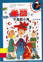 米丽不是胆小鬼 封面