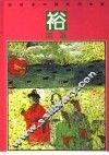 彩绘本中国民间故事  裕固族 封面