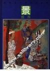 彩绘本中国民间故事  景颇族 封面
