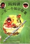 妈妈讲一天一个知识故事 封面