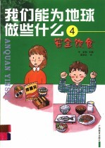 我们能为地球做些什么 4 安全饮食 封面