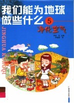 我们能为地球做些什么 5 净化空气 封面