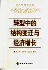 转型中的结构变迁与经济增长  经济学博士文选 封面