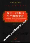 分工、技术与生产组织变迁 资本主义生产组织演变的马克思主义经济学阐释 封面