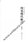 周易现代解读 封面