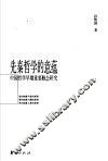 先秦哲学的意蕴  中国哲学早期重要概念研究 封面