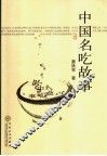 中国名吃故事 封面