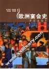 欧洲宴会史 电子书封面