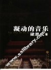 凝动的音乐 封面