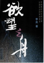欲望之舟 封面