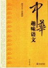 中华趣味语文 图文本·珍藏版 封面
