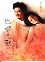巴黎恋歌 封面