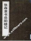 张森隶书岳阳楼记 电子书封面