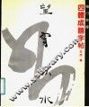 楷行草隶四体成语字帖 封面