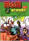 开心岛  卷3  2  咱们的地球村 封面