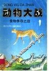 动物大战：食物争夺之战 封面