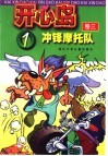 开心岛  卷3  1  冲锋摩托队 封面