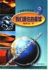 我们居住的星球 封面