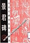 景君碑 封面