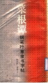 菜根谭钢笔行草隶书字帖 封面