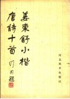 姜东舒小楷唐诗十首 封面