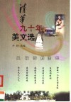 清华九十年美文选 电子书封面