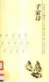 千家诗 封面