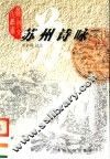 苏州诗咏 封面