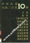 中国古诗词曲三百首10种 封面