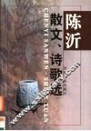 陈沂散文·诗歌选 电子书封面
